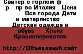 Свитер с горлом ф.Iceberg р.4 пр-во Италия › Цена ­ 2 500 - Все города Дети и материнство » Детская одежда и обувь   . Крым,Красноперекопск